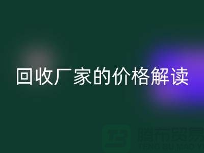 南京廢舊棉紗回收廠家價格解讀：怎樣獲得最佳回收價值？