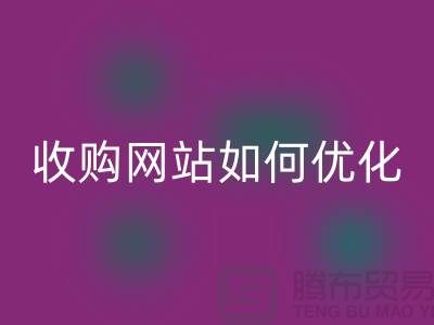 庫存棉紗回收網站：棉紗收購網站如何優化，才能更好的展示