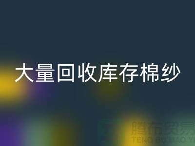 庫存棉紗回收公司：全年大量回收庫存棉紗，廢舊棉紗回收
