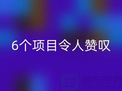 杭州庫存處理布回收：挑戰創意極限，6個項目令人贊嘆