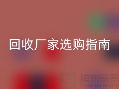 南通廢舊棉紗回收廠家選購(gòu)指南：如何找到最優(yōu)質(zhì)的合作伙伴？