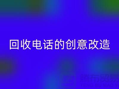 從廢品到寶貝：杭州庫存處理布回收電話的7個創意改造