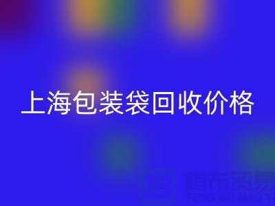 廢舊塑料袋回收多少錢(qián)一斤？上海包裝袋回收價(jià)格