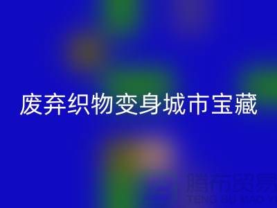 廣州庫存布料回收新思路：7個創意項目讓廢棄織物變身城市寶藏