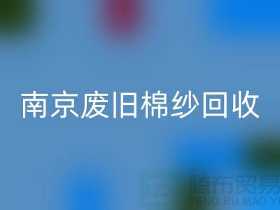 南京廢舊棉紗回收廠家，幫您解決棉紗廢料難題