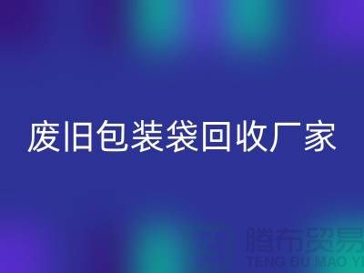 服裝塑料袋回收多少錢(qián)一斤？上海廢舊包裝袋回收廠家