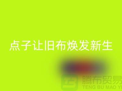 廣州庫存布料如何處理？6個創意點子讓舊布煥發新生