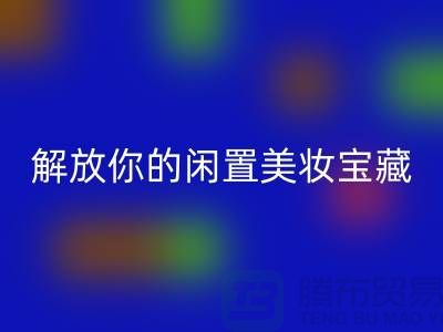 高價回收化妝品：解放你的閑置美妝寶藏