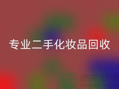 打造獨特妝容的秘密武器：專業二手化妝品回收公司