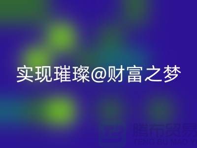 高價回收化妝品，讓你輕松實現璀璨財富之夢