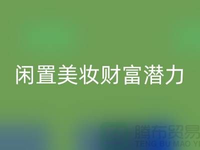 閑置美妝財(cái)富潛力：高價(jià)回收化妝品開(kāi)創(chuàng)致富新途徑