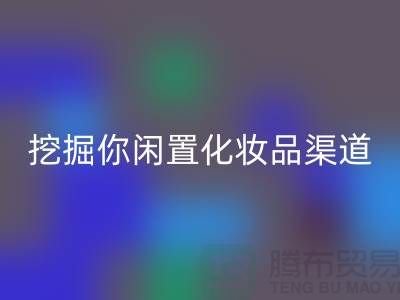 閑置化妝品回收平臺大揭秘，挖掘你閑置化妝品的新價值