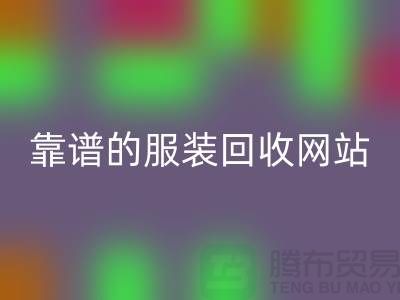 高效回收庫存化妝品：選擇靠譜的服裝回收網站
