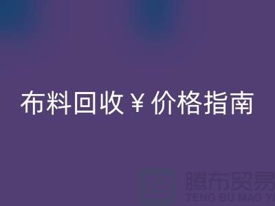 創意庫存布料回收價格指南：解鎖廢棄面料的隱藏價值與商業機遇