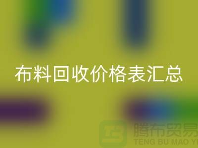 北京庫存布料回收價(jià)格表匯總，高價(jià)回收在望