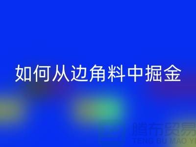 嘉興布料回收價格全攻略：如何從邊角料中掘金？