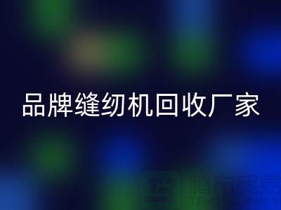 哪里收老縫紉機(jī)多少錢一臺(tái)？——品牌縫紉機(jī)回收廠家電話