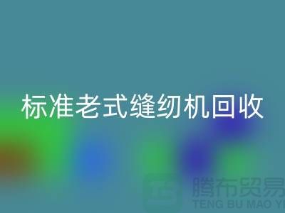 標準牌老式縫紉機多少錢一臺？哪里回收？二手縫紉機回收平臺