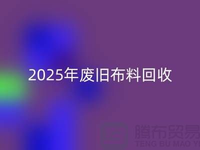 別再問了！2025年廢舊布料回收真實價格全解析