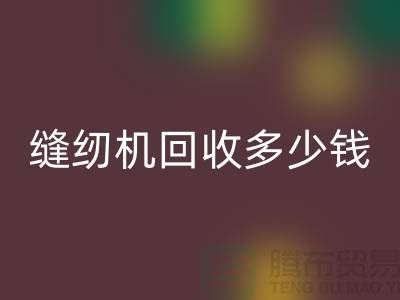 家用縫紉機回收、工業縫紉機回收多少錢一臺——二手縫紉機回收平臺