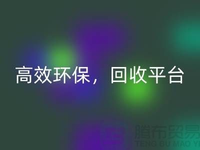 二手縫紉機回收電話：高效回收平臺，環(huán)保理念傳遞