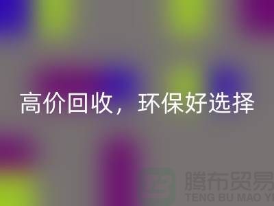 拯救舊縫紉機！高價回收，環(huán)保好選擇！