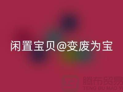 老式縫紉機回收：讓你的閑置寶貝變廢為寶！