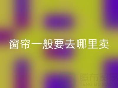 二手窗簾回收一般要去哪里賣(mài)