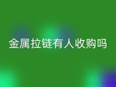 請問蘇州地區，無錫或者常熟附近，金屬拉鏈有人收購嗎？