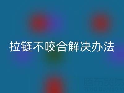 金屬拉鏈不咬合怎么解決——上海拉鏈回收公司