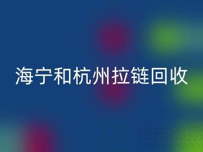 在杭州這里，海寧和嘉興附近，衣服拉鏈有人收購嗎？