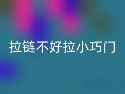 皮衣拉鏈不好拉怎么辦小巧門——金屬拉鏈回收廠家