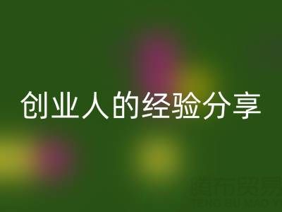 這兩年回收庫存布料生意怎么做好？創業人的經驗分享