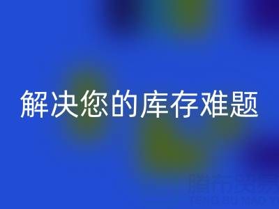 獨家回收方案：上海庫存布料回收公司解決您的庫存難題