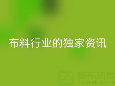 上海庫(kù)存布料回收廠家最新動(dòng)態(tài)，為你奉上布料行業(yè)的獨(dú)家資訊！