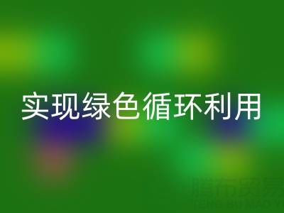 上海庫存布料回收廠家環(huán)保共贏，助你實(shí)現(xiàn)綠色循環(huán)利用！