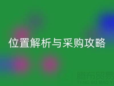 臨沂尾貨批發市場地址指南：位置解析與采購攻略
