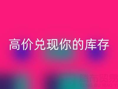 上海庫存布料回收電話：最佳回收方案，高價(jià)兌現(xiàn)你的庫存