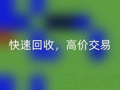 上海庫存布料回收電話：快速回收，高價(jià)交易，閑置布料處理專家
