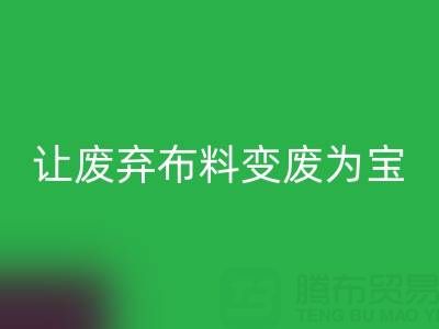 上海庫存布料回收電話服務(wù)：高價(jià)回收，讓廢棄布料變廢為寶