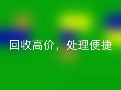 上海庫存布料回收電話：回收高價，處理便捷，打造綠色環保產業鏈
