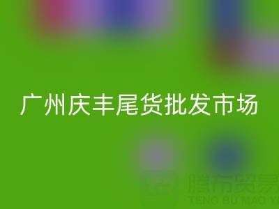 廣州慶豐尾貨批發(fā)市場在哪里？詳細指南幫你輕松找到