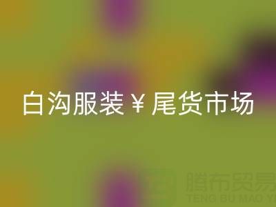 河北服裝尾貨批發(fā)市場在哪里進(jìn)貨——白溝服裝尾貨市場