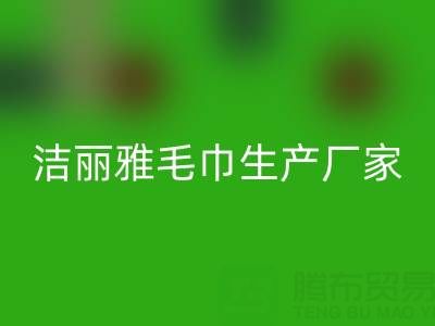 潔麗雅毛巾生產(chǎn)廠家在哪里？——二手毛巾回收上門電話