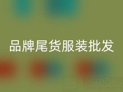 廣州品牌尾貨服裝批發市場：地址、優勢與特點全面解析