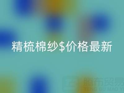 2025年，精梳棉紗價格最新行情走勢分析——棉紗回收廠家