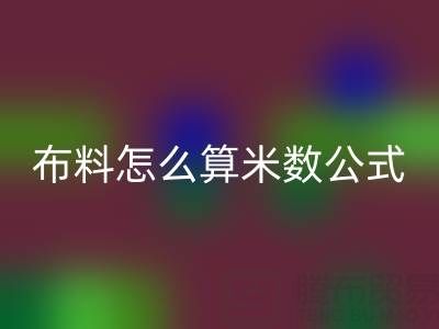 針織布料怎么算米數(shù)？有計(jì)算公式嗎——針織布料批發(fā)市場