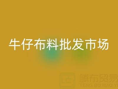 牛仔布料批發市場聯系方式——上海騰布貿易公司