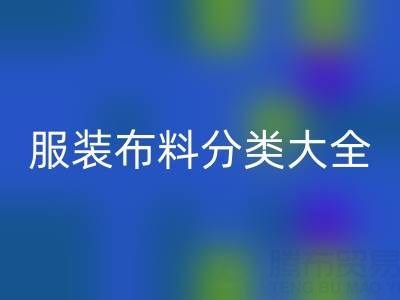牛仔布料有哪些種類和特點(diǎn)——服裝布料分類大全