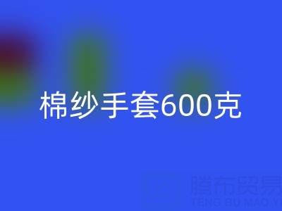 棉紗手套600克是什么意思——二手棉紗回收廠家